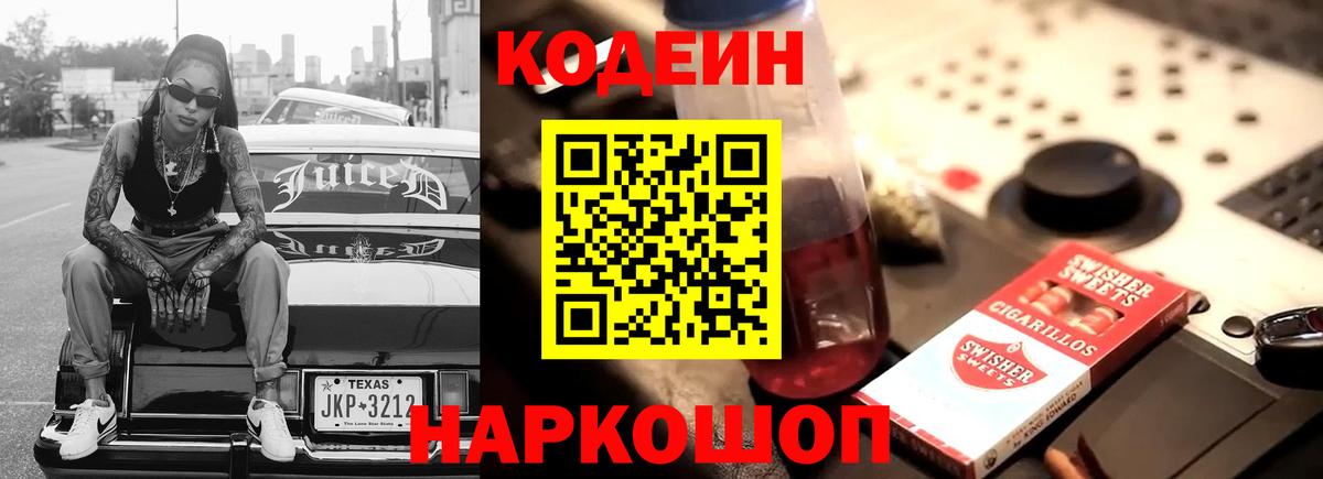 Кодеиновый сироп Lean напиток Lean (лин)  Вход с VPN  Борисоглебск  Кодеин напиток Lean (лин) 